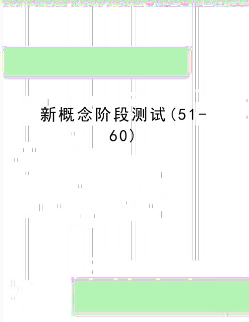 最新新概念阶段测试(51-60)