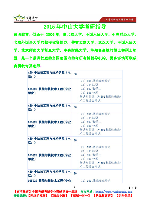 2015年中山大学中法核工程与技术学院考研经验,考研真题,心得分享,考研流程