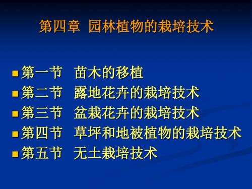 04第四章  园林植物的栽培技术