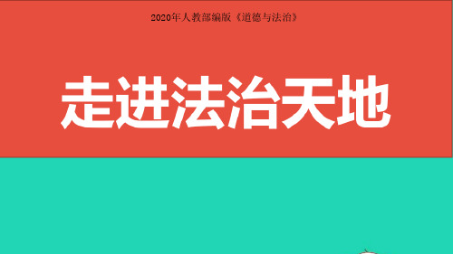 2020年最新中考道德与法治七下第四单元走进法治天地复习课件.ppt