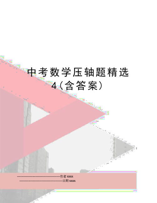 中考数学压轴题精选4(含答案)