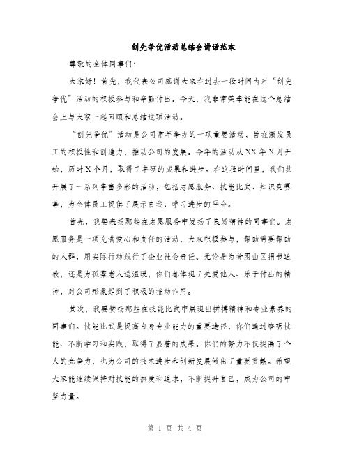 创先争优活动总结会讲话范本（二篇）