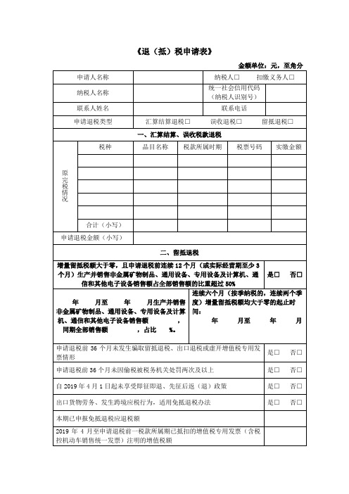 《退(抵)税申请表》