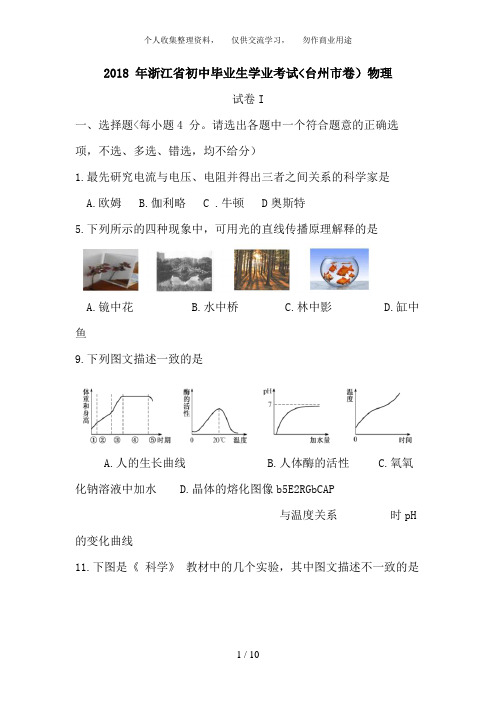 2018年浙江省台州市中考物理卷含答案