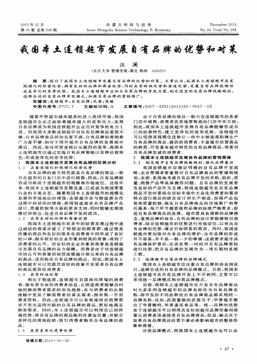 我国本土连锁超市发展自有品牌的优势和对策