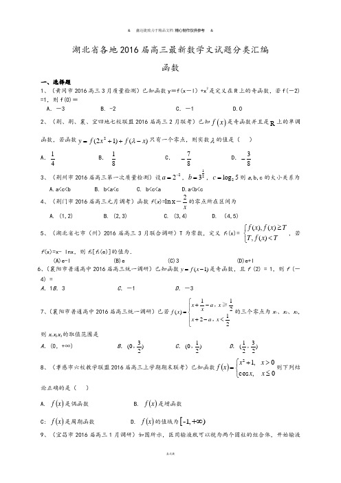 湖北省各地届高三最新数学文试题分类汇编：函数.docx