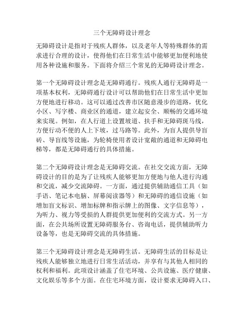 三个无障碍设计理念