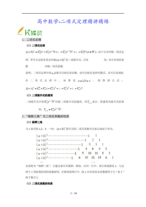 高中数学-二项式定理精讲精练