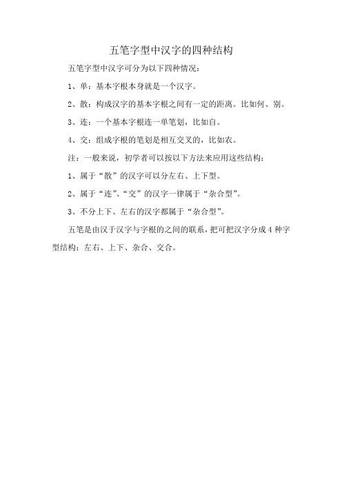 五笔字型中汉字的四种结构