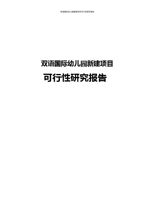 双语国际幼儿园新建项目可行性研究报告