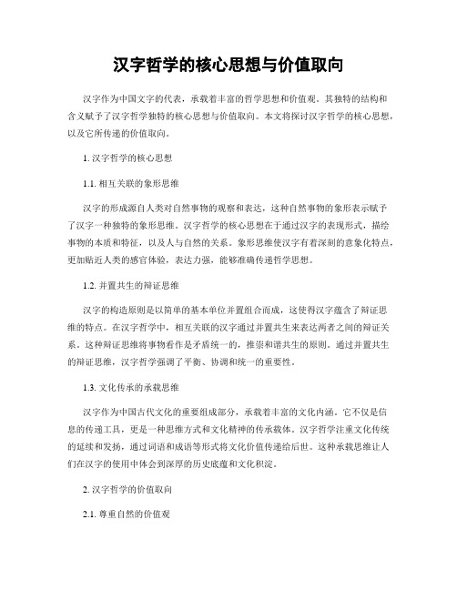 汉字哲学的核心思想与价值取向