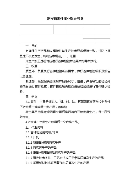 制程首末件作业指导书0