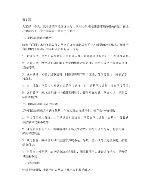 网络培训班研讨发言稿(3篇)