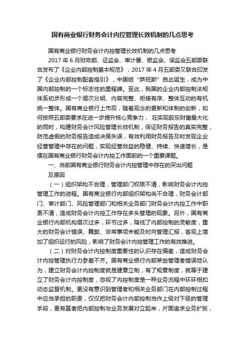 国有商业银行财务会计内控管理长效机制的几点思考