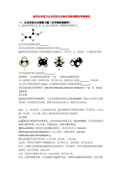 高考化学复习认识有机化合物专项易错题含答案解析