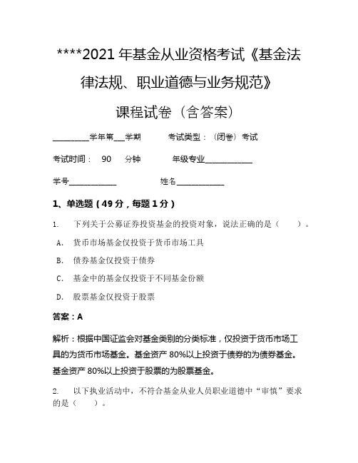 2021年基金从业资格考试《基金法律法规、职业道德与业务规范》考试试卷324