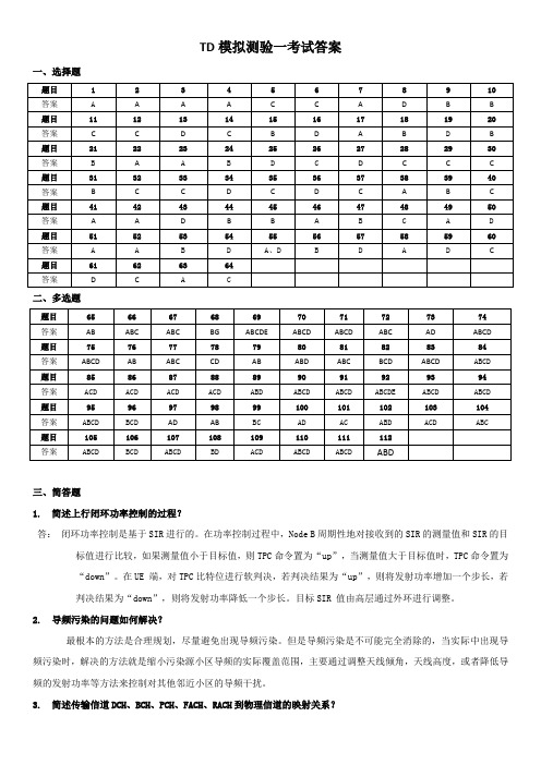 中国移动入围TD模拟测验一(含答案)