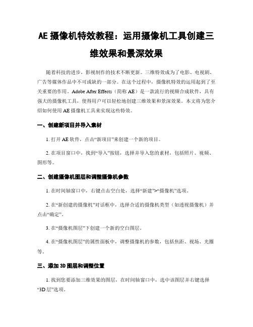 AE摄像机特效教程：运用摄像机工具创建三维效果和景深效果