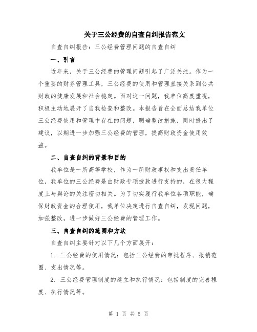 关于三公经费的自查自纠报告范文