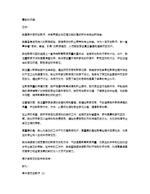 历史教师申报高级职称述职报告