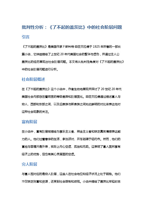 批判性分析：《了不起的盖茨比》中的社会阶层问题