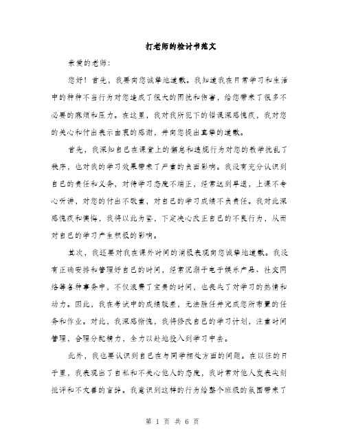 打老师的检讨书范文