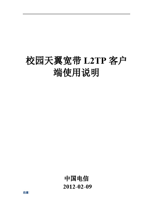 校园天翼宽带L2TP客户端使用说明