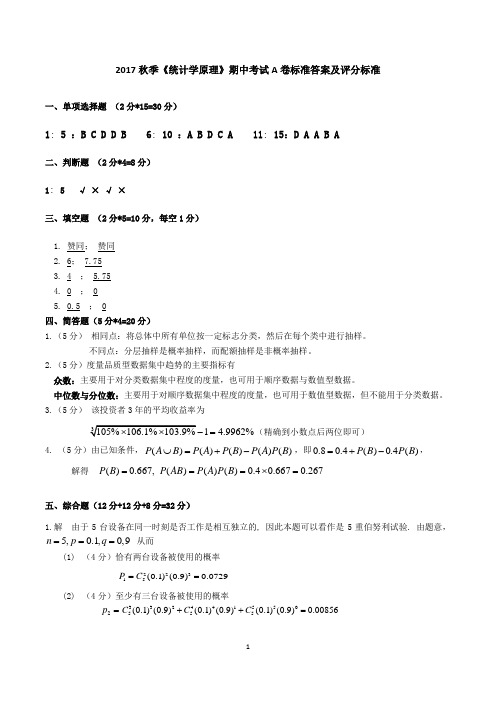 2017秋季《统计学原理》期中考试A卷标准答案及评分标准