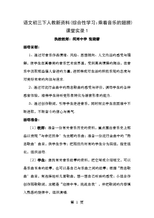 语文初三下人教新资料综合性学习乘着音乐的翅膀课堂实录