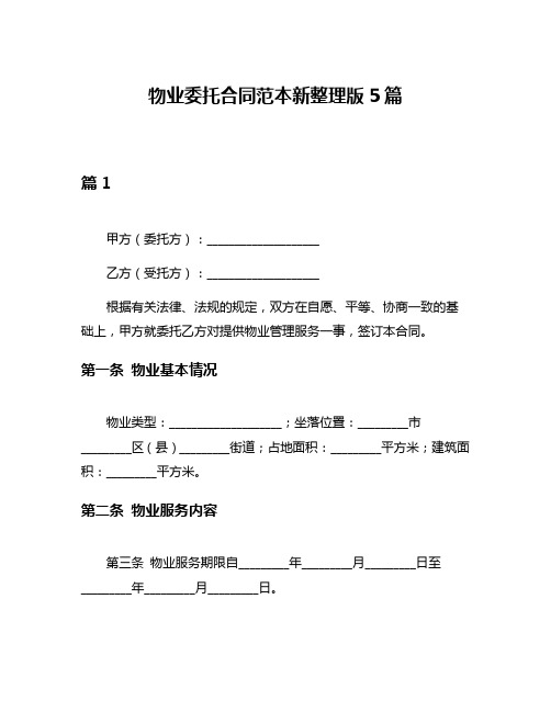 物业委托合同范本新整理版5篇