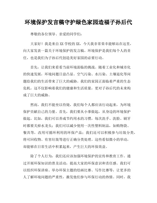 环境保护发言稿守护绿色家园造福子孙后代