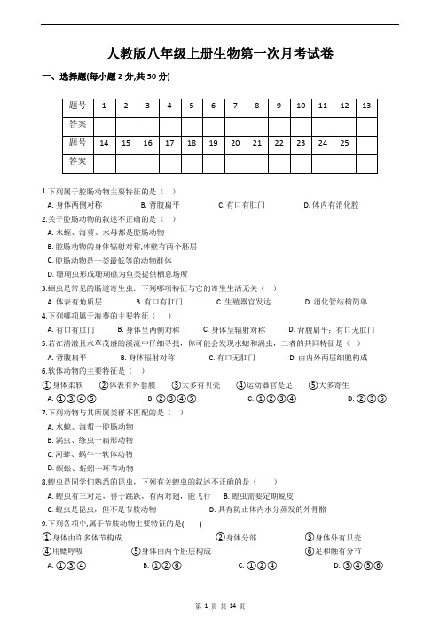 人教版八年级上册生物第一次月考试卷(含答案解析)