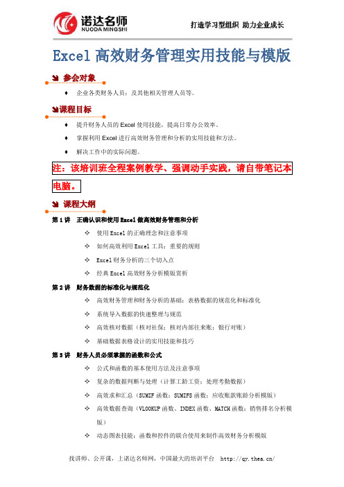 Excel高效财务管理实用技能和模版