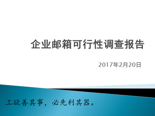 企业邮箱可行性调查报告