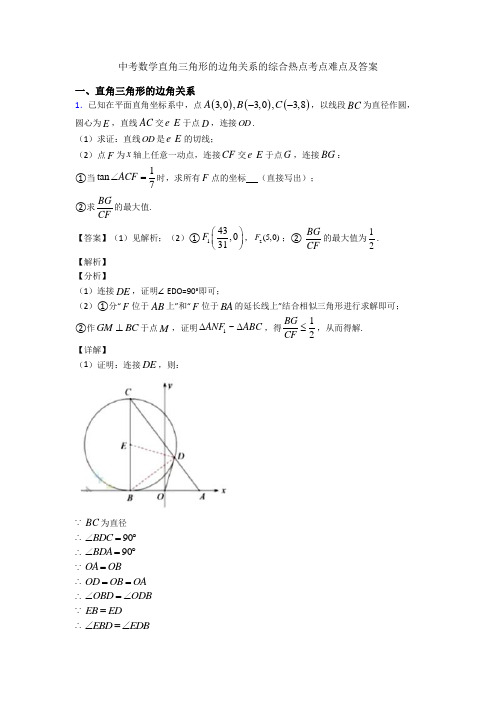 中考数学直角三角形的边角关系的综合热点考点难点及答案