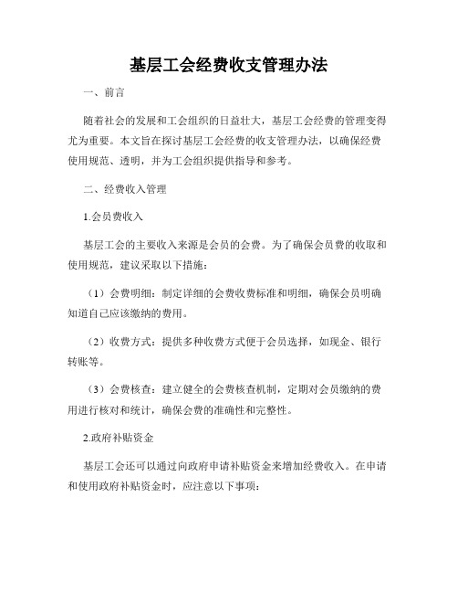 基层工会经费收支管理办法