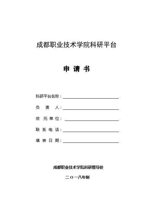 成都职业技术学院科研平台