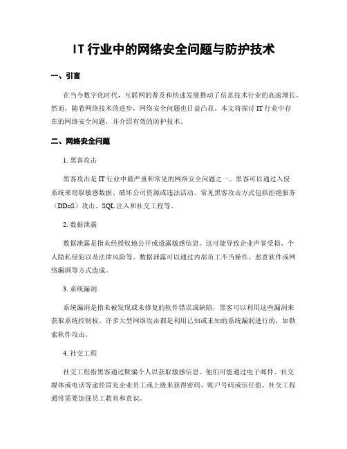 IT行业中的网络安全问题与防护技术