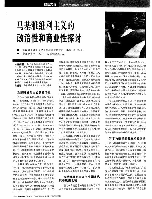 马基雅维利主义的政治性和商业性探讨