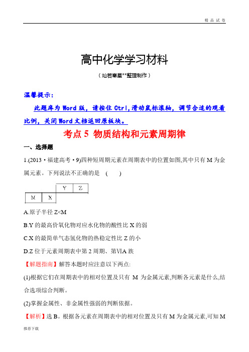 高考化学复习考点物质结构和元素周期律