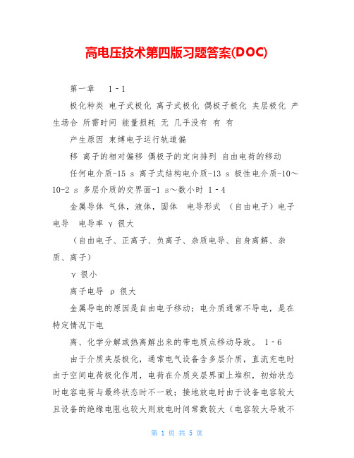 高电压技术第四版习题答案(DOC)