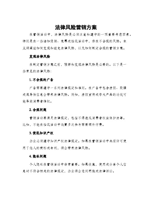 法律风险营销方案