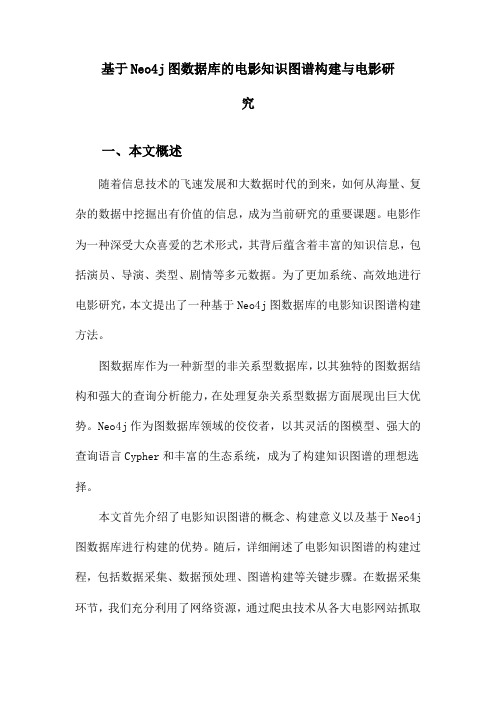 基于Neo4j图数据库的电影知识图谱构建与电影研究