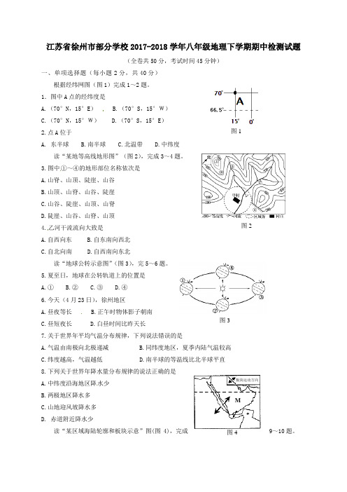 江苏省徐州市部分学校2017-2018学年八年级第二学期期中检测地理试卷