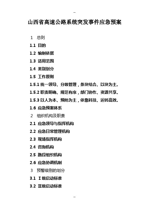 山西省高速公路突发公共事件应急预案