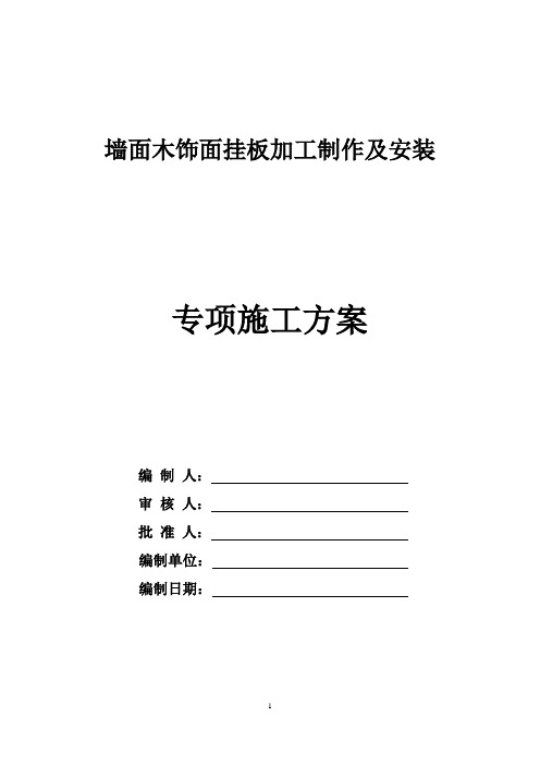 【方案】墙面木饰面挂板加工制作及安装专项施工方案