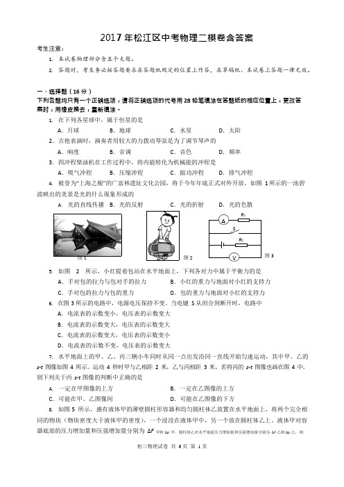 (完整版)2017年松江区中考物理二模卷含答案,推荐文档