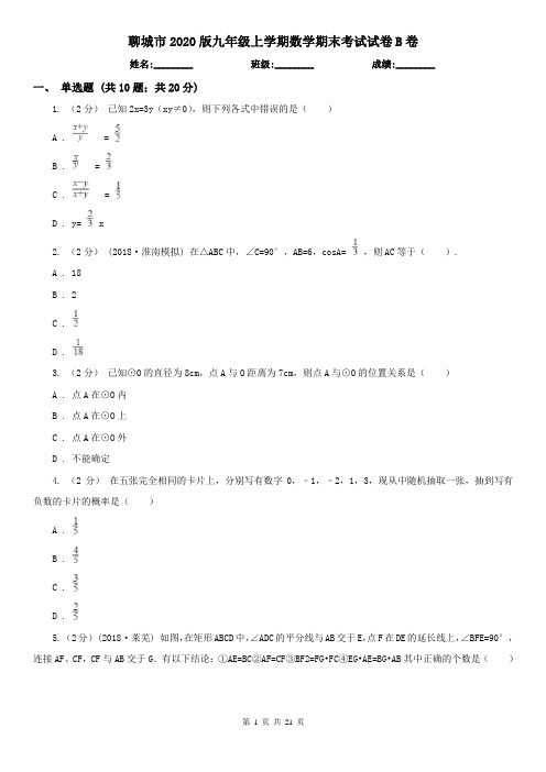 聊城市2020版九年级上学期数学期末考试试卷B卷