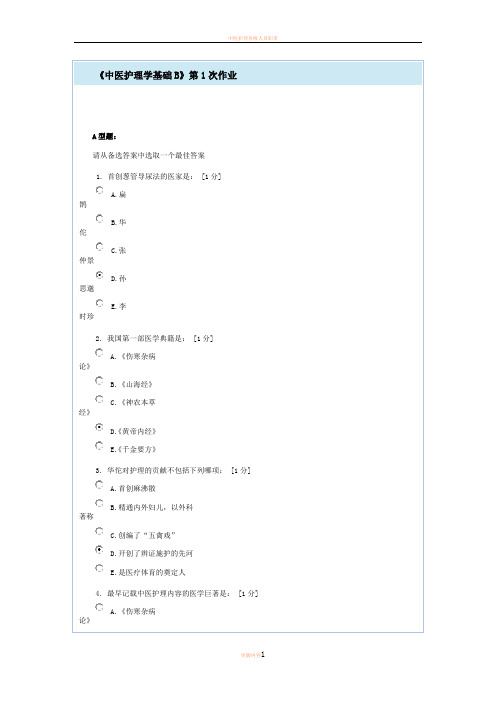 中医护理学基础B第1次作业