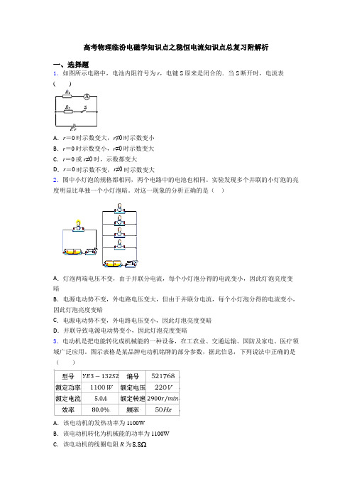 高考物理临汾电磁学知识点之稳恒电流知识点总复习附解析